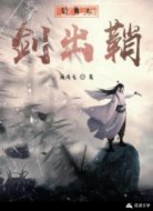 剑出鞘