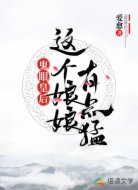 鬼眼皇后：这个娘娘有点猛