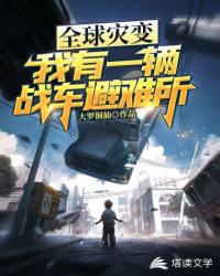 全球灾变：我有一辆战车避难所