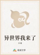 异世界我来了
