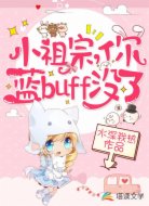 小祖宗,你蓝buff没了