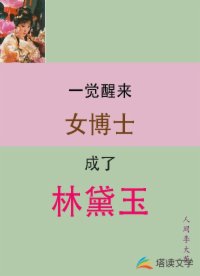 一覺醒來女博士成了林黛玉