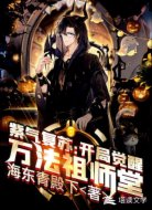 紫气复苏:开局觉醒万法祖师堂