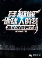 穿越做地球人的我，怎么又回去了