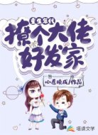 重生年代，撩個大佬好發(fā)家