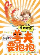 兽世娇宠：兽夫要抱抱