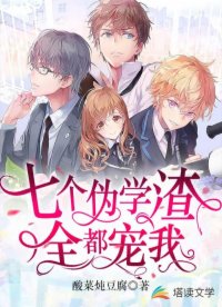 七個偽學渣全都寵我
