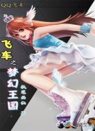 飛車之夢(mèng)幻王國(guó)