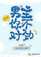 穿书:男主,你不对劲!