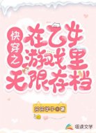 快穿之在乙女游戏里无限存档