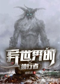 異世界的獨(dú)行者