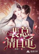裴总，请自重
