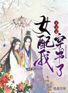 女配我又又又穿书了