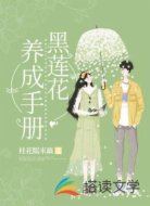 黑莲花养成手册