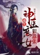 重生：神医庶女狠嚣张