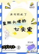 末世后成了星際大佬的心尖寵