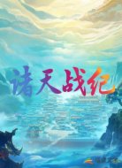 诸天战纪