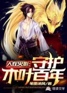 人在火影：守护木叶百年