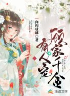 顾家千金有人宠