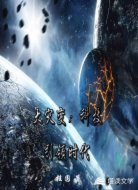 大灾变：科技引领时代