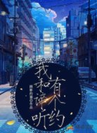 我和谛听有个约