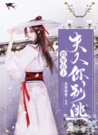 将军在上：夫人你别逃