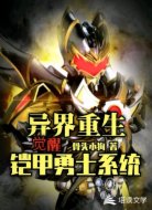 异界重生:觉醒铠甲勇士系统