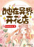 她在异界开花店