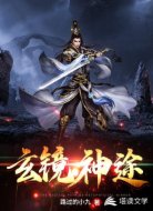 玄镜神途