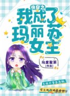 快穿之我成了玛丽苏女主
