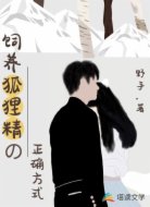 饲养狐狸精的正确方式