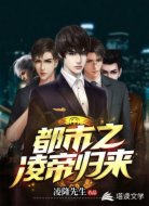 都市之凌帝归来