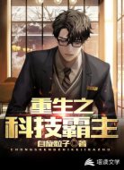 重生之科技霸主