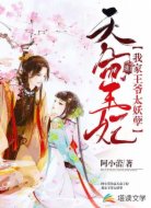 天命王妃：我家王爷太妖孽