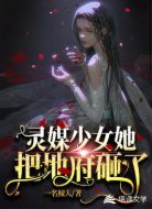 灵媒少女她把地府砸了