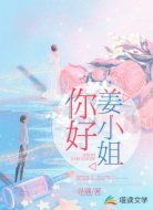 你好,姜小姐