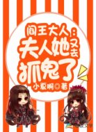 阎王大人：夫人她又去抓鬼了