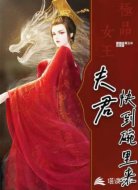 极品女王:夫君快到碗里来
