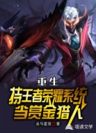 重生:持王者荣耀系统当赏金猎人