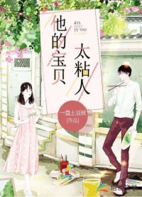 他的寶貝太粘人