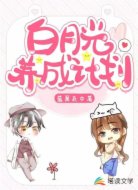 白月光养成计划