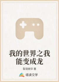 我的世界之我能变成龙