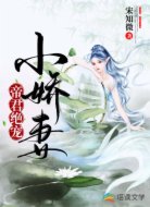 帝君絕寵小嬌妻