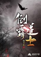 倒霉道士