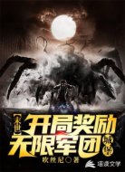 末世：开局奖励无限军团城堡