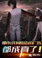 都市:开局街边虚假信息都成真了