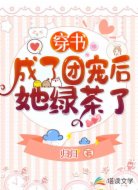 穿書成了團寵后她綠茶了