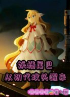 妖精尾巴,从初代坟头醒来
