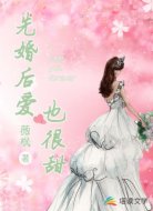 先婚后爱也很甜