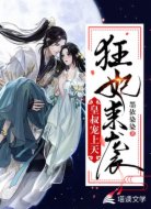 狂妃来袭：皇叔宠上天